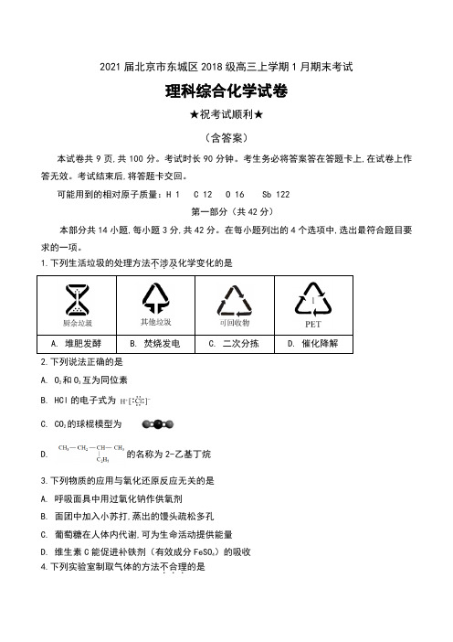 2021届北京市东城区2018级高三上学期1月期末考试理科综合化学试卷及答案