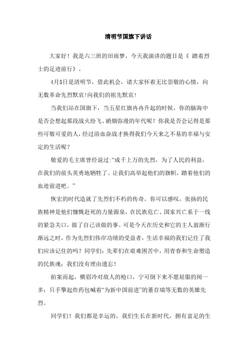 清明节国旗下讲话