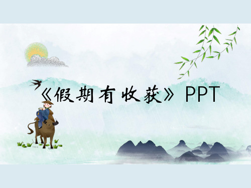 《假期有收获》PPT