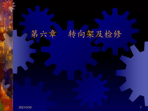 货车转向架 ppt课件
