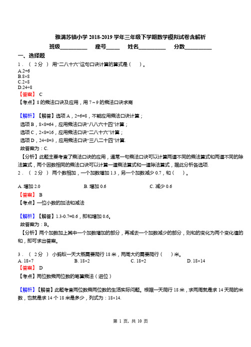 雅满苏镇小学2018-2019学年三年级下学期数学模拟试卷含解析
