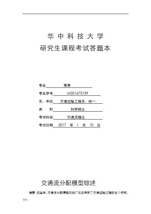 交通流分配模型综述