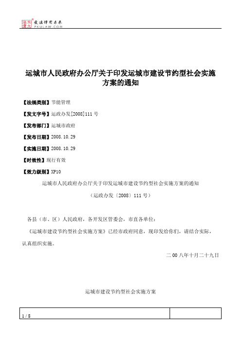 运城市人民政府办公厅关于印发运城市建设节约型社会实施方案的通知