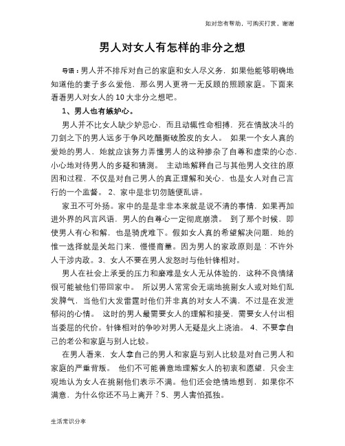 男人对女人有怎样的非分之想