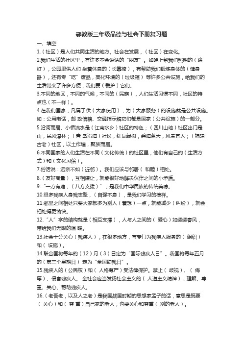 鄂教版三年级下册品德与社会复习题