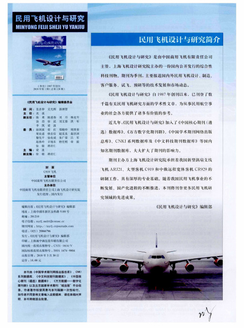 民用飞机设计与研究简介