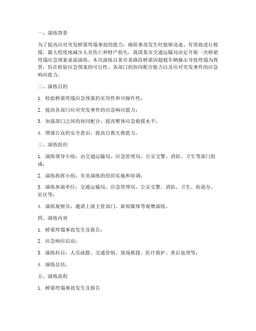 桥梁垮塌应急预案桌面演练
