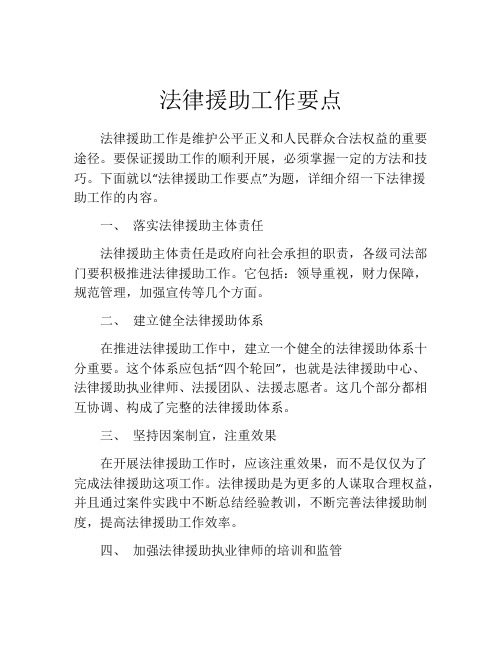 法律援助工作要点