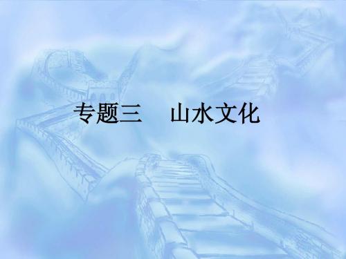 旅游文化学专题三：山水文化(上)