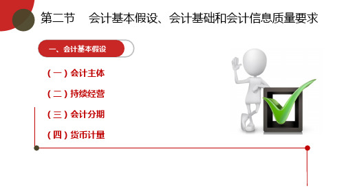 会计基本假设会计基础和会计信息质量要求