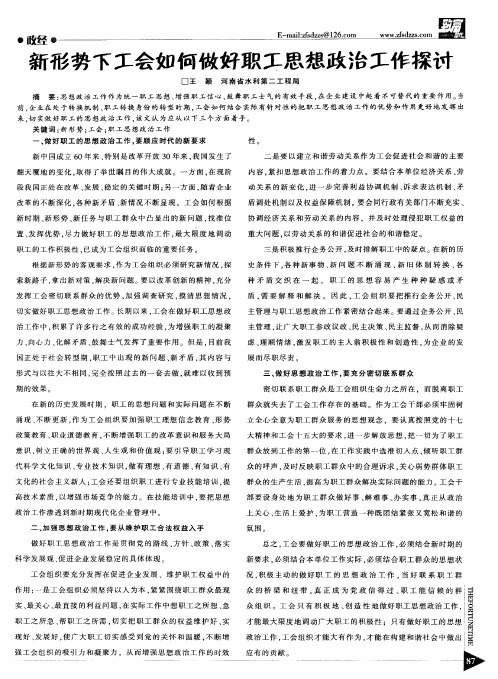新形势下工会如何做好职工思想政治工作探讨
