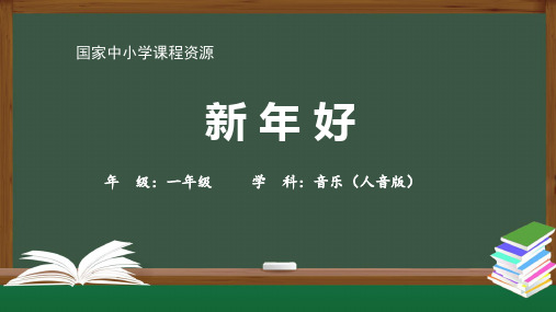 小学一年级【音乐(人音全国版)】新年好课件