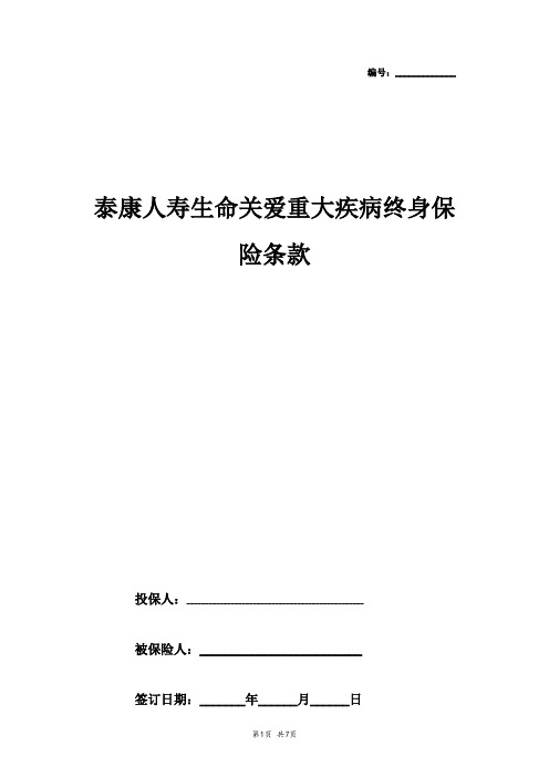 年泰康人寿生命关爱重大疾病终身保险合同协议书范本