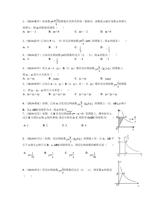 2013中考数学试题汇编 反比例函数(基础篇)