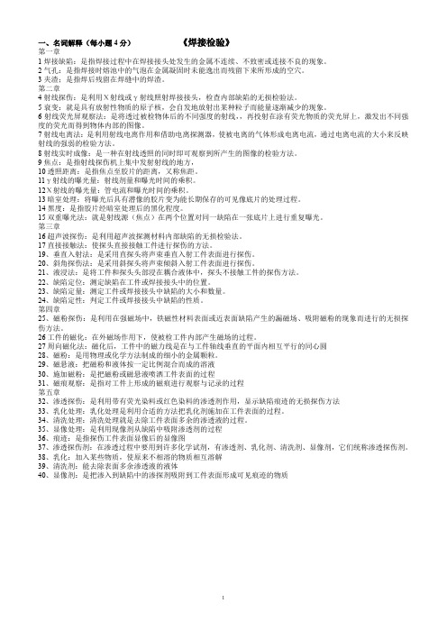 《焊接检验》题库