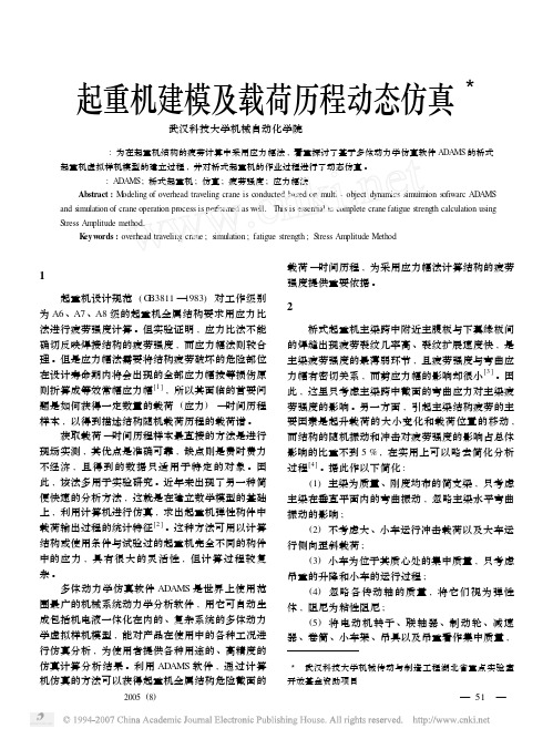 起重机建模及载荷历程动态仿真
