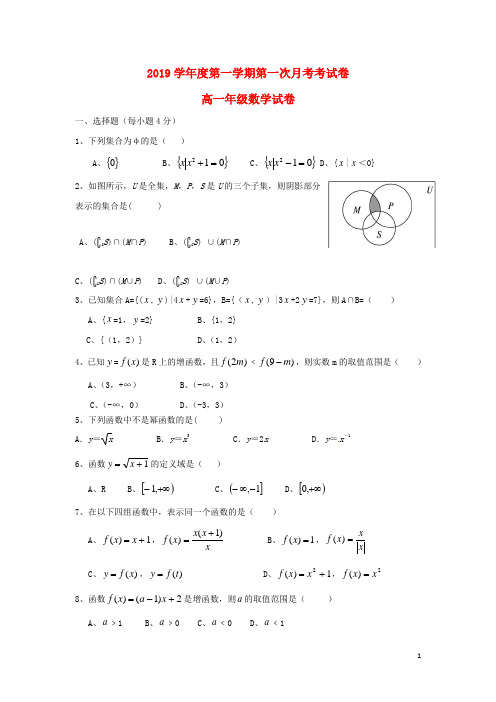 2019学年高一数学上学期第一次月考试题 新版 新人教 版