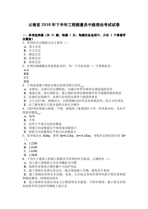 云南省2018年下半年工程测量员中级理论考试试卷