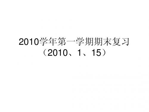 2010学年第一学期期末复习