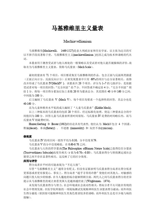 马基雅维利主义量表