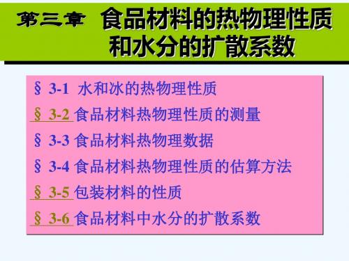 第三章  食品材料的热物理性质和水分的扩散系数