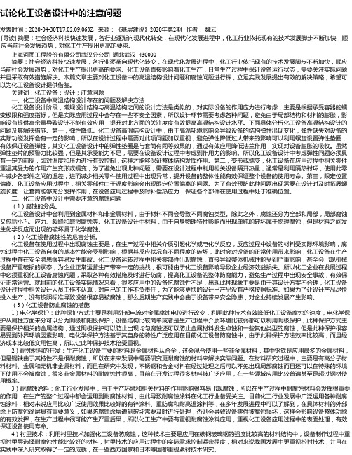 试论化工设备设计中的注意问题