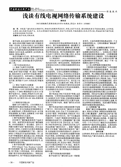 浅谈有线电视网络传输系统建设