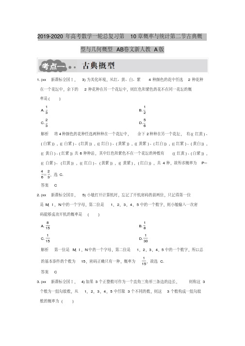 2019-2020年高考数学一轮总复习第10章概率与统计第二节古典概型与几何概型AB卷文新人教A版