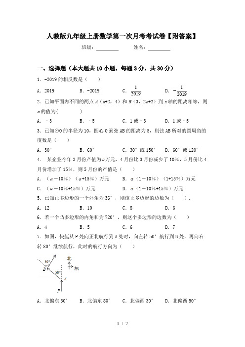 人教版九年级上册数学第一次月考考试卷【附答案】