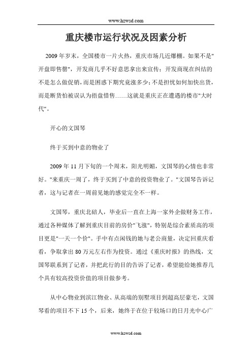 重庆楼市运行状况及因素分析