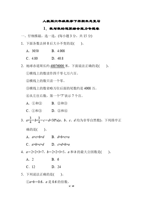 人教版六年级数学下册数与数的运算综合能力专题卷附答案 (1)