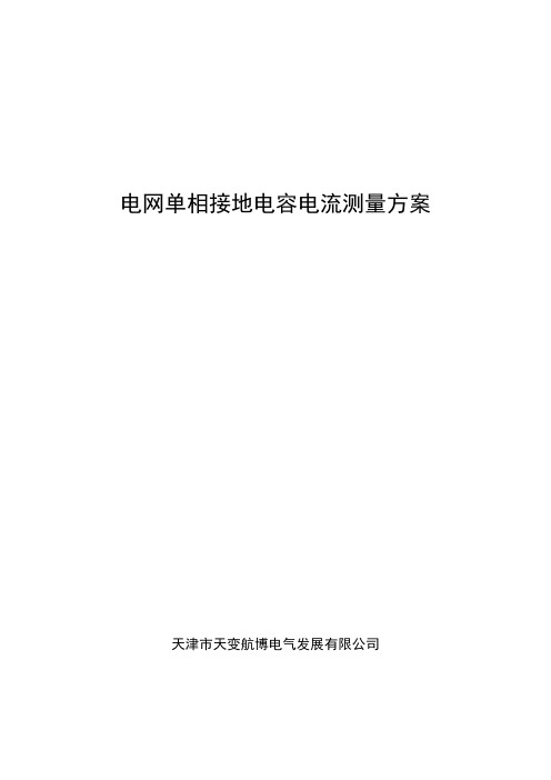 电容电流测量方案