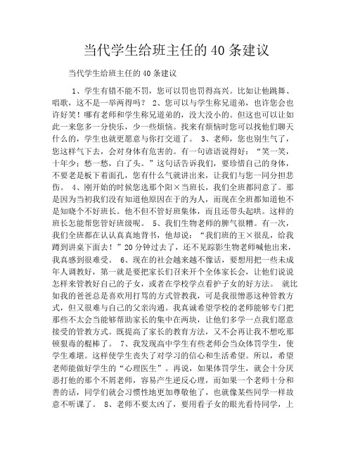当代学生给班主任的40条建议