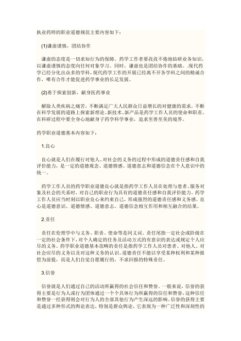 职业药师道德