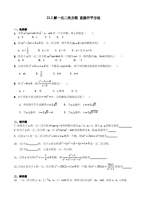 人教版九年级上册数学 21.2解一元二次方程 直接开平方法 同步练习(含答案)