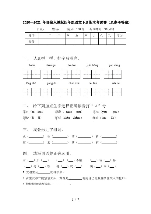 2020—2021年部编人教版四年级语文下册期末考试卷(及参考答案)