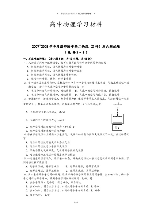 粤教版高中物理选修3-3高二物理周六测试题.docx