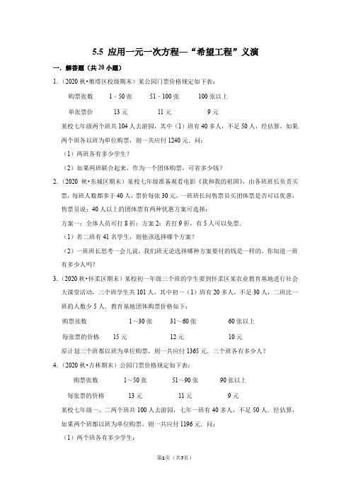 5.5 应用一元一次方程—“希望工程”义演