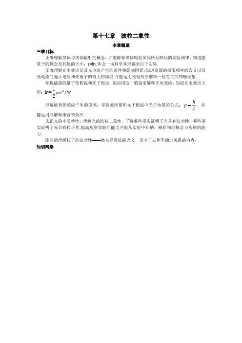 最新人教版高中物理选修3-5第十七章《波粒象性》本概览