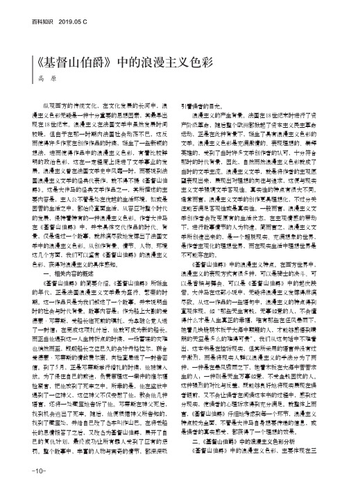 《基督山伯爵》中的浪漫主义色彩