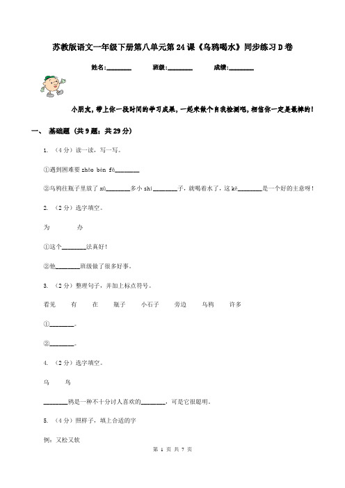 苏教版语文一年级下册第八单元第24课《乌鸦喝水》同步练习D卷