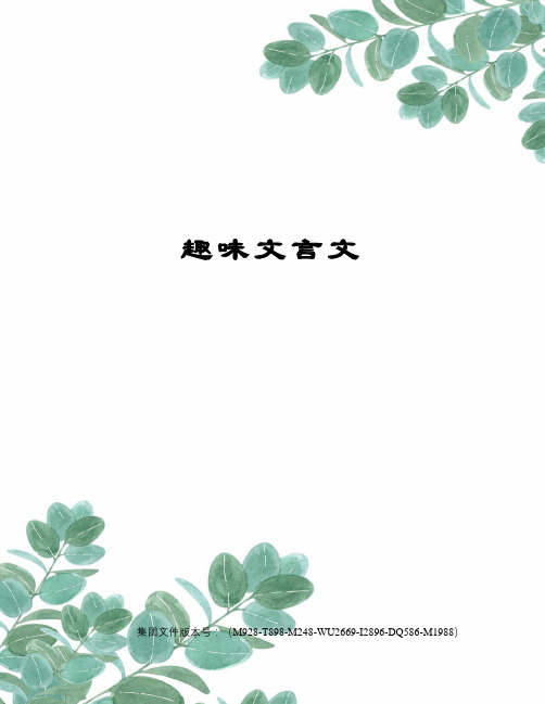 趣味文言文图文稿