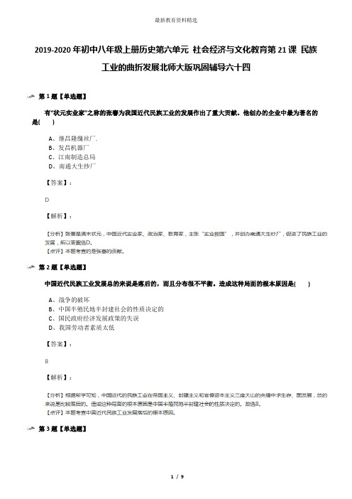 2019-2020年初中八年级上册历史第六单元 社会经济与文化教育第21课 民族工业的曲折发展北师大版巩固辅导六