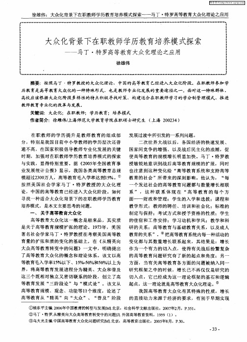 大众化背景下在职教师学历教育培养模式探索——马丁·特罗高等教育大众化理论之应用