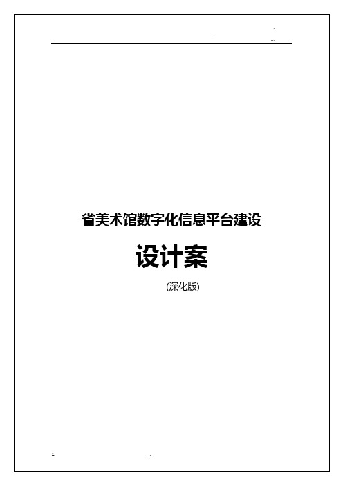 四川省美术馆信息化建设实施计划方案(深化版)