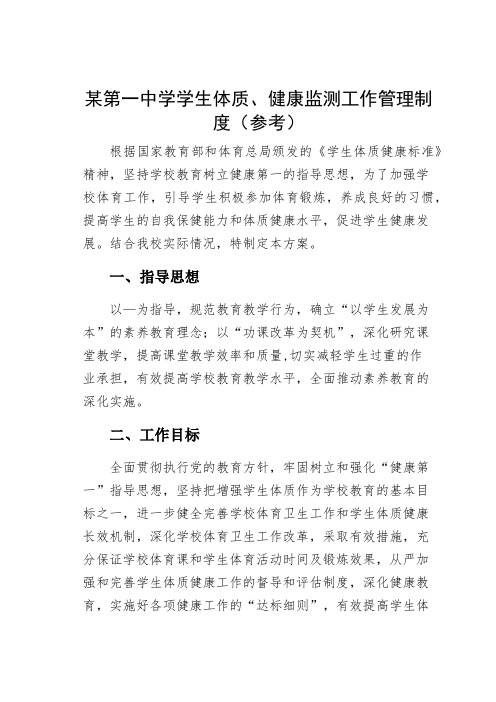 某第一中学学生体质、健康监测工作管理制度(参考)