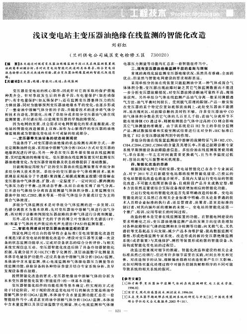 浅议变电站主变压器油绝缘在线监测的智能化改造