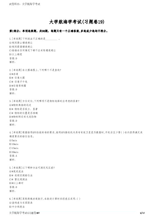 大学航海学考试(习题卷19)