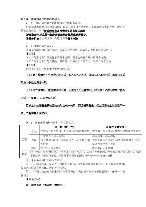 高三政治一轮复习教案：必修4第9课唯物辩证法的实质与核心