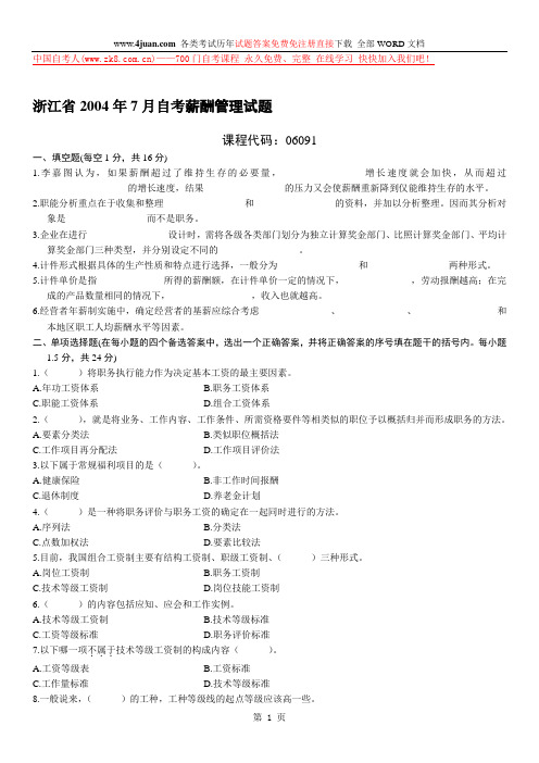 2004年7月浙江 薪酬管理自考试卷